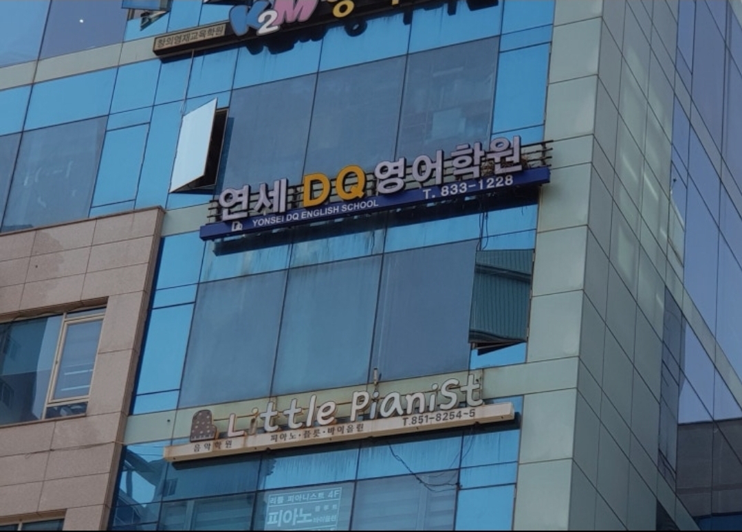 연세DQ영어학원