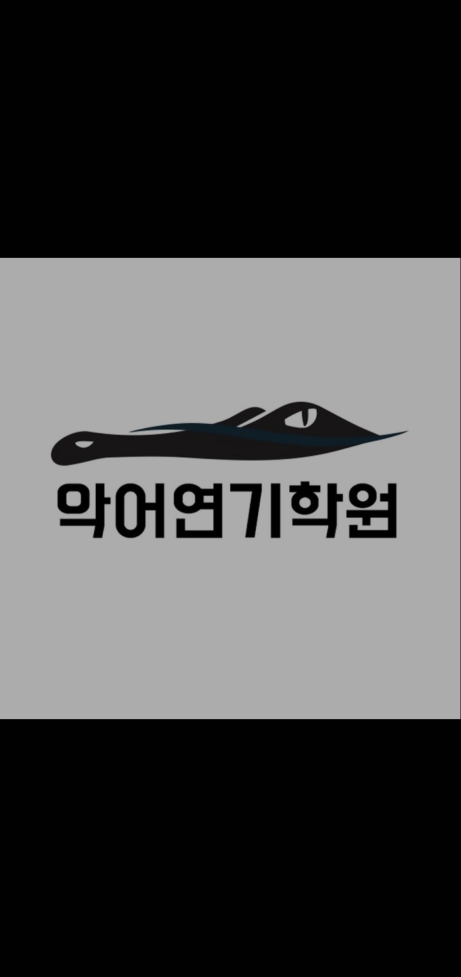 악어연기학원 잠실지점