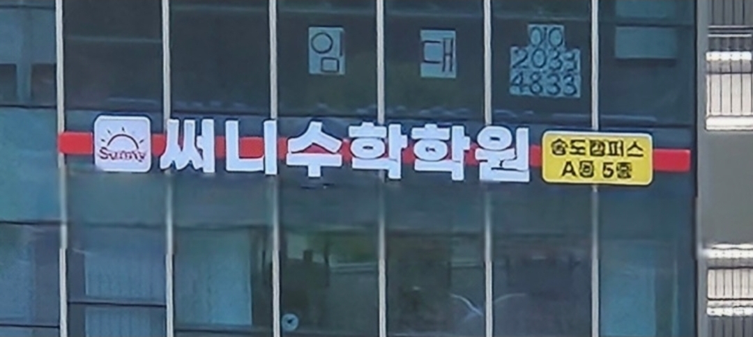 써니수학송도캠퍼스학원 에스파이브시티점