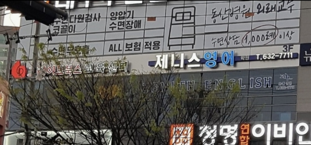 제니스 영어학원