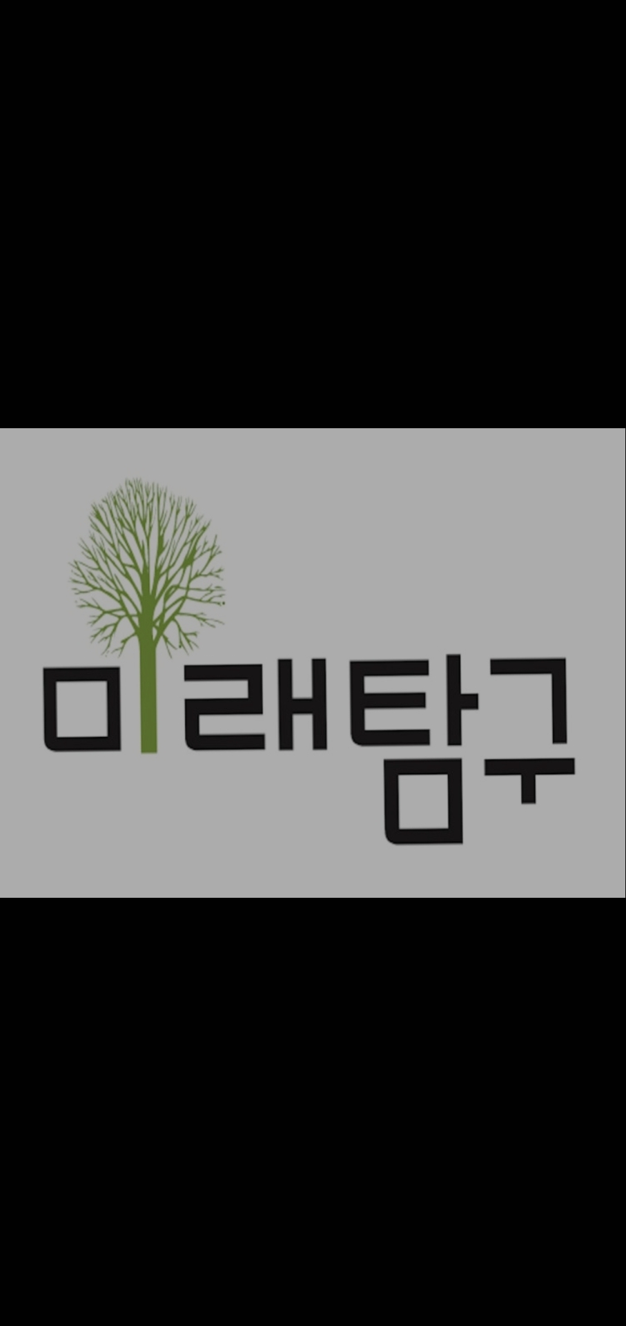 미래탐구 광진캠퍼스