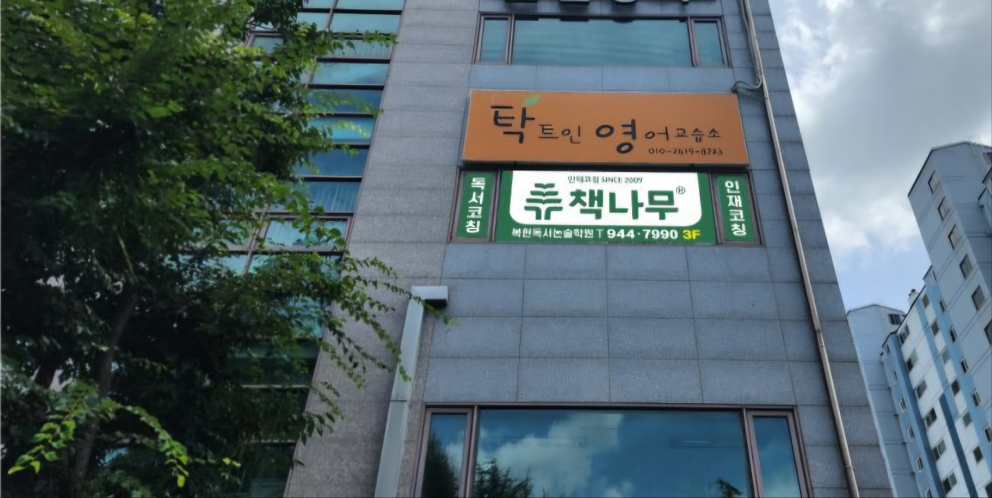 책나무복현독서학원