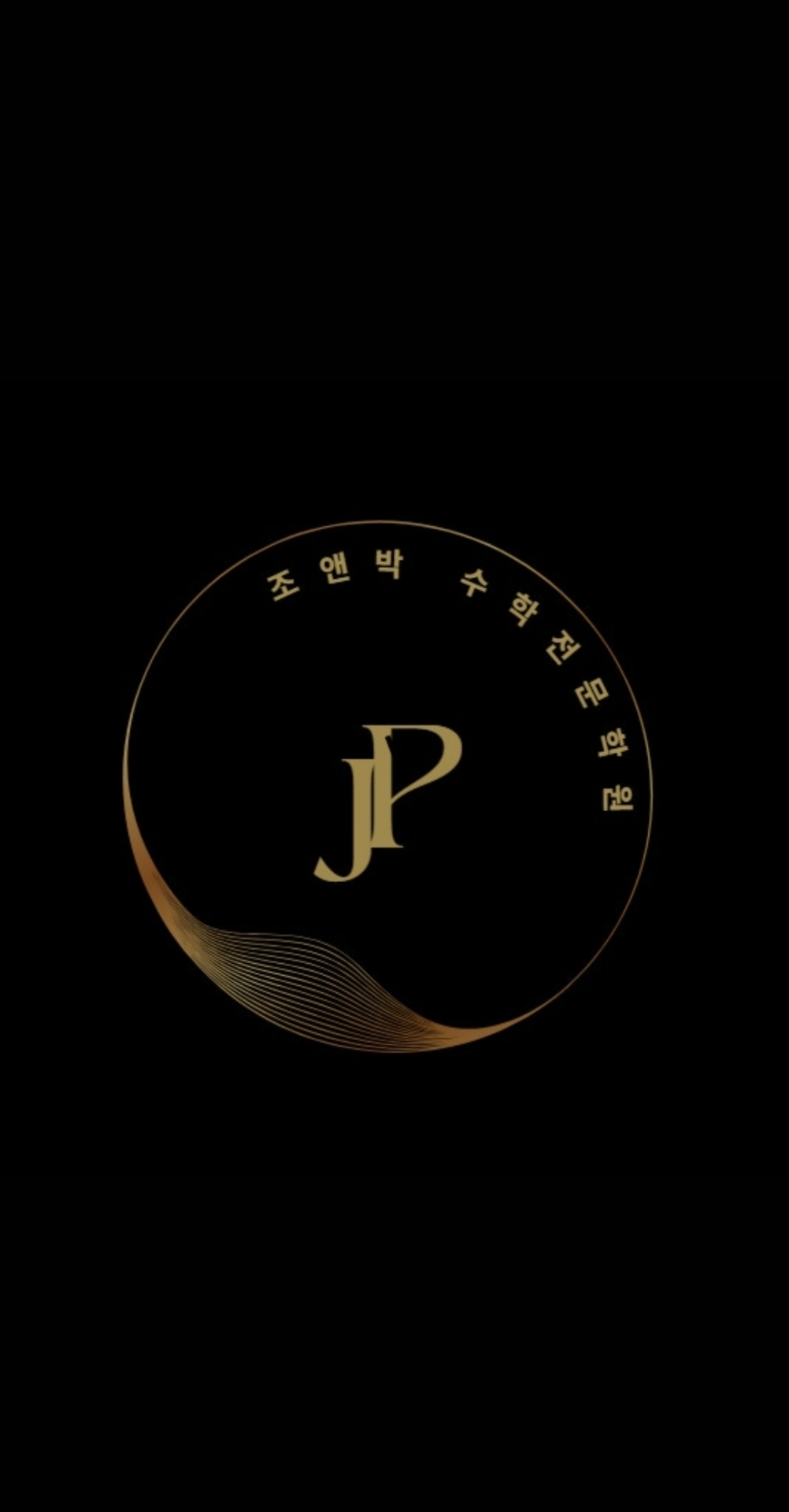조앤박수학전문학원