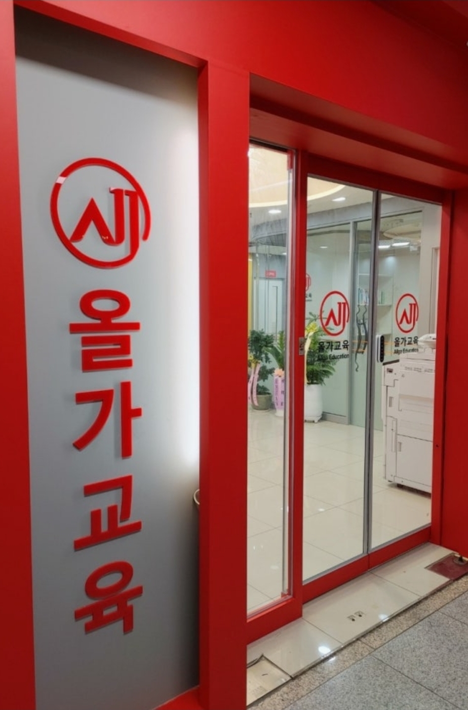 올가교육 송도올가국어학원