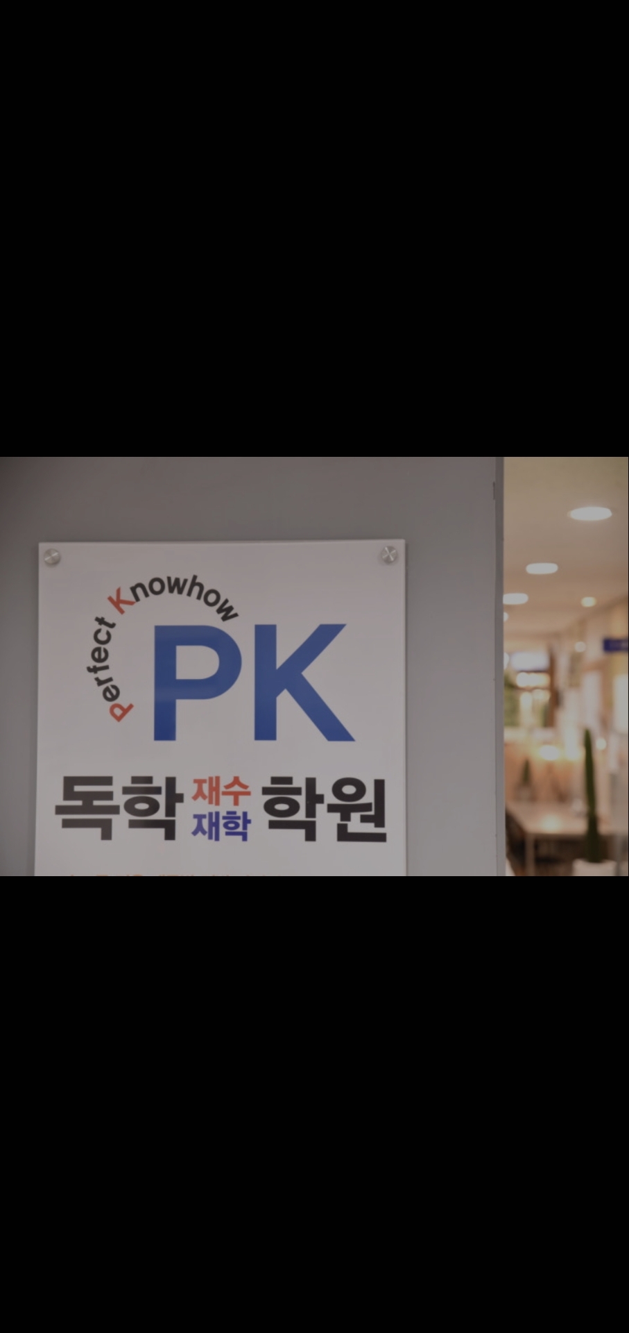 PK독학재수학원 광진본원