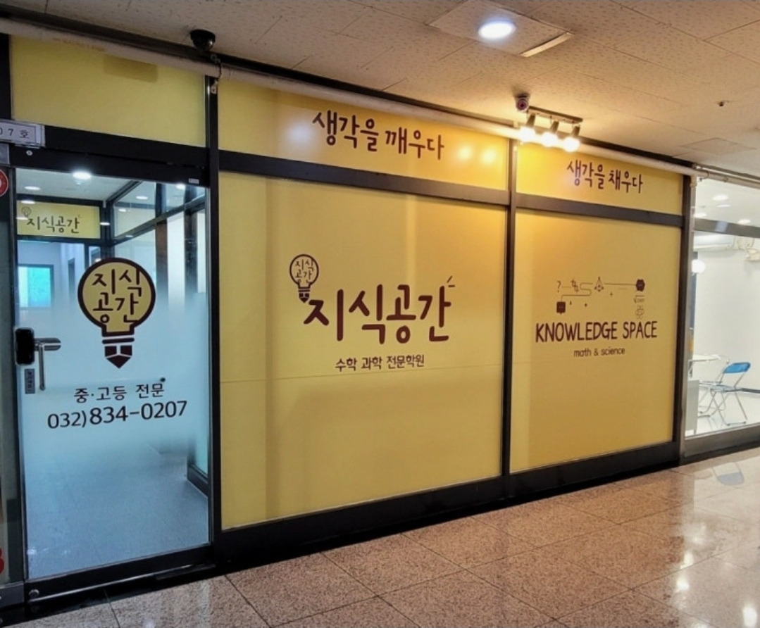 지식공간학원
