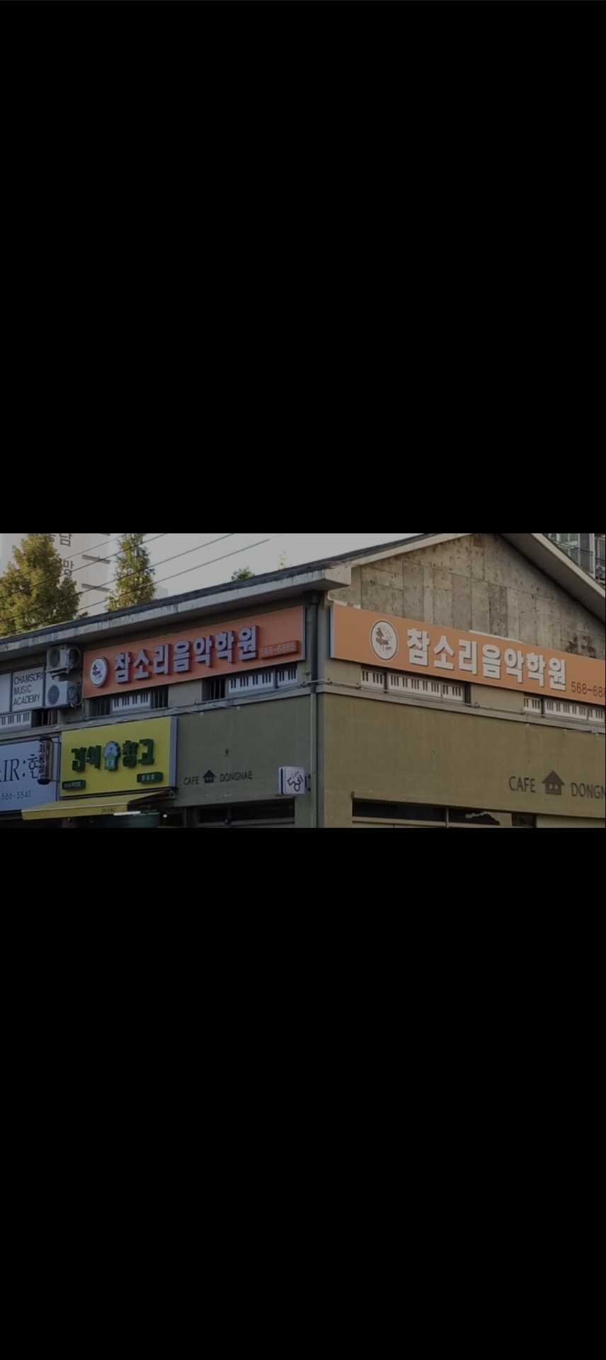 참소리음악학원