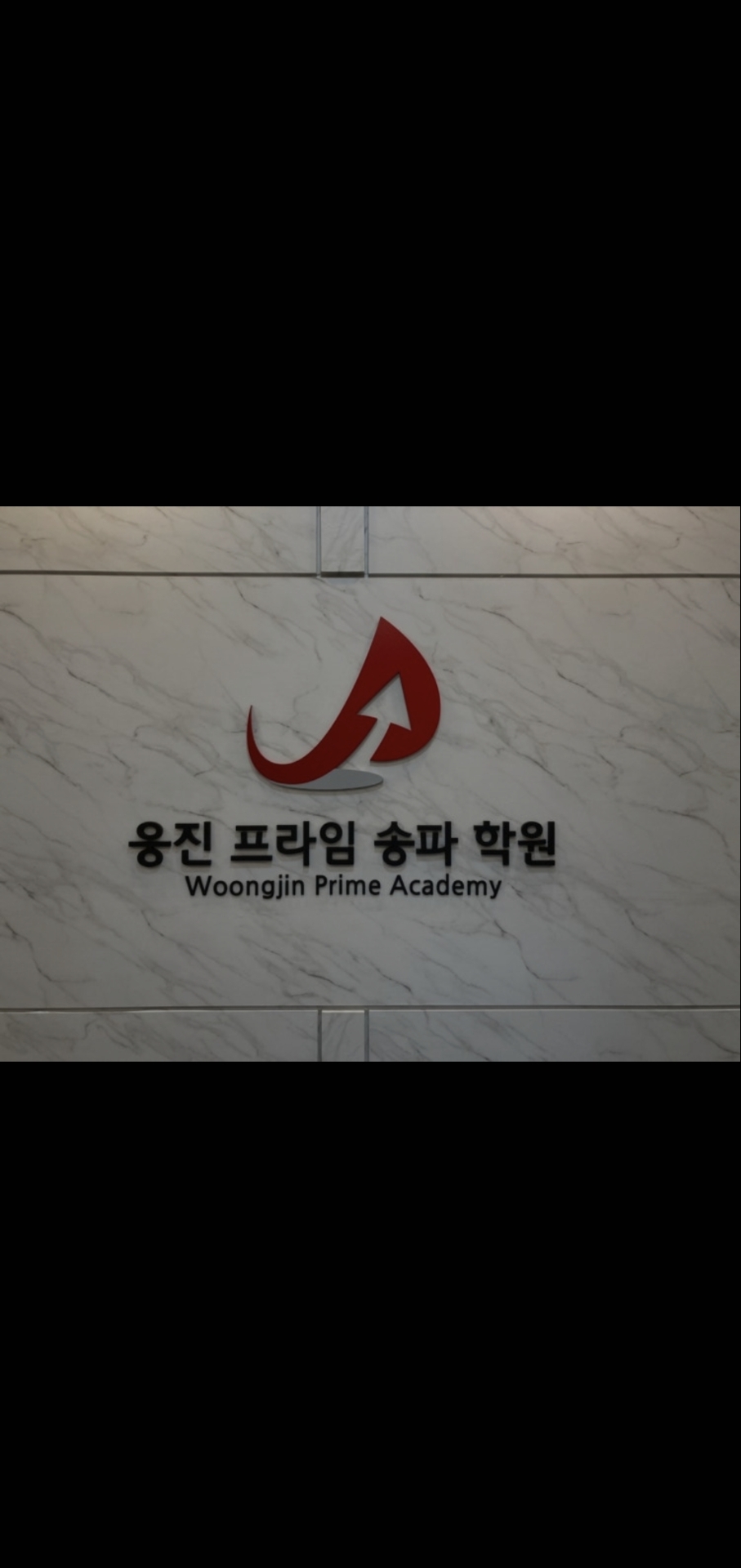 웅진프라임 송파학원