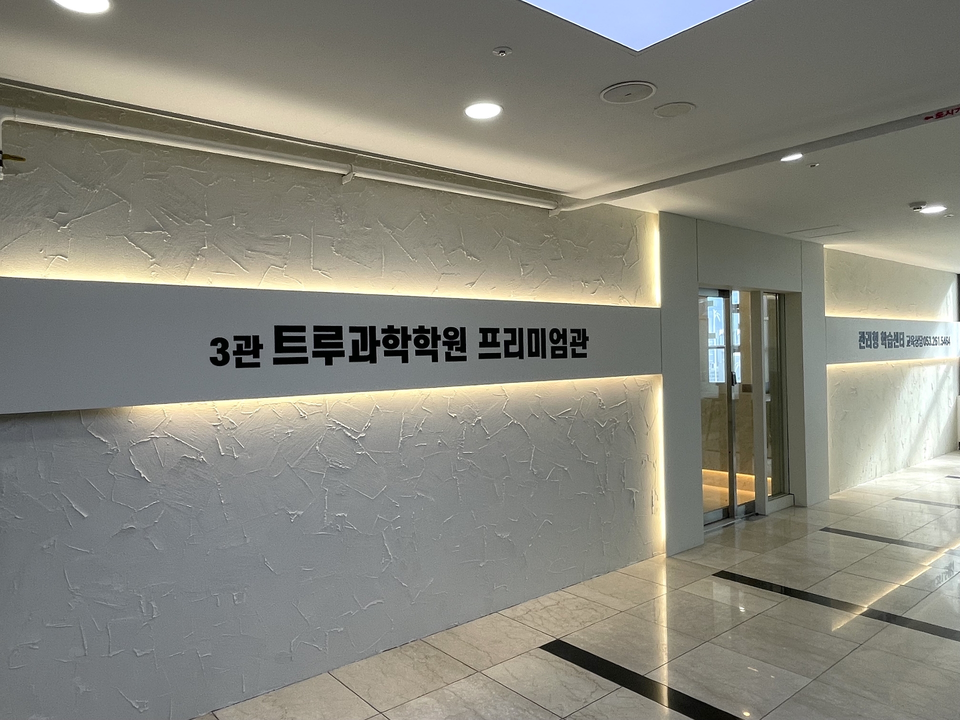 트루과학학원 3관