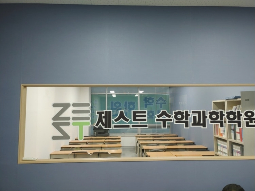 제스트수학과학학원