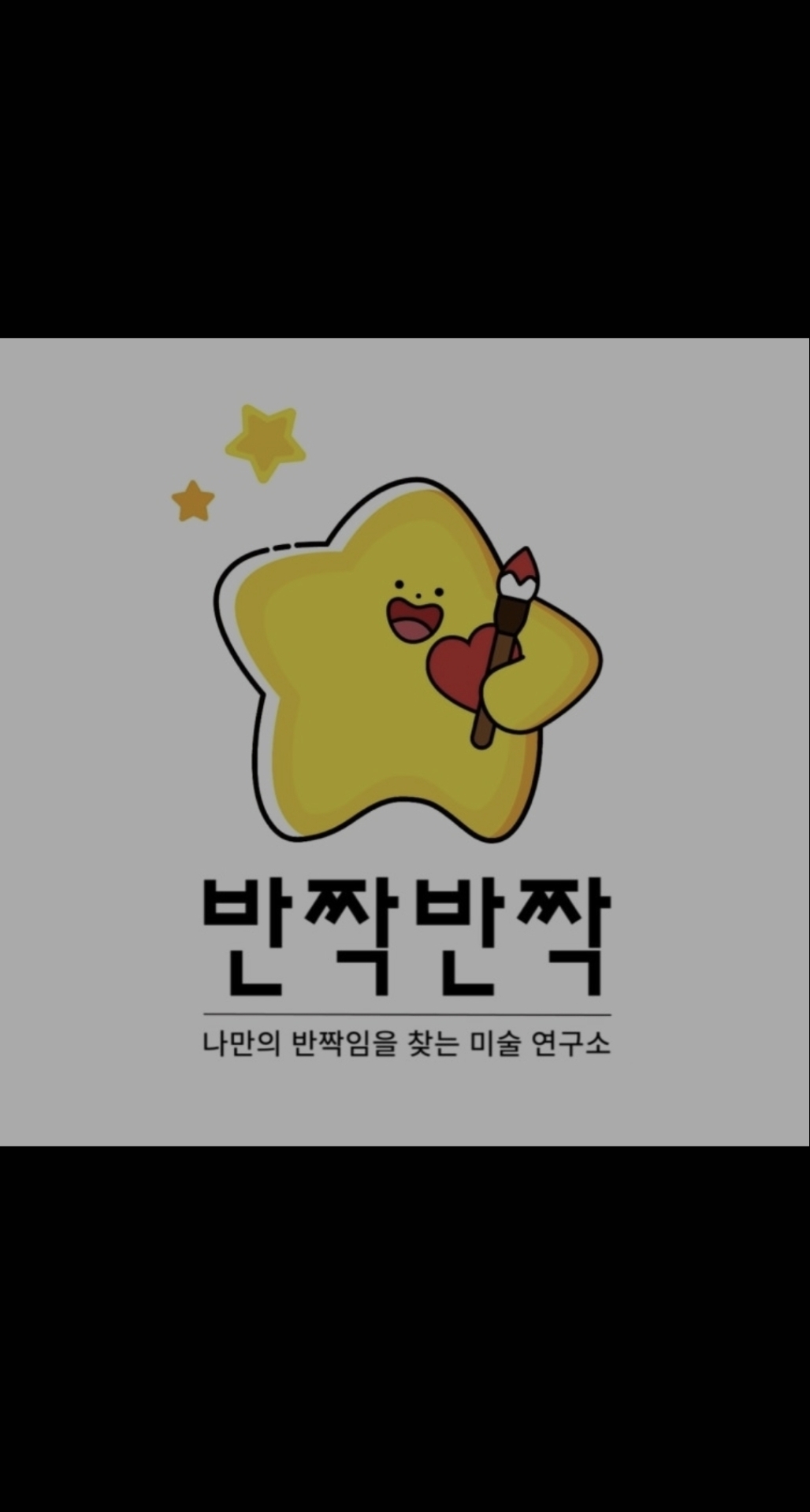 반짝반짝미술학원