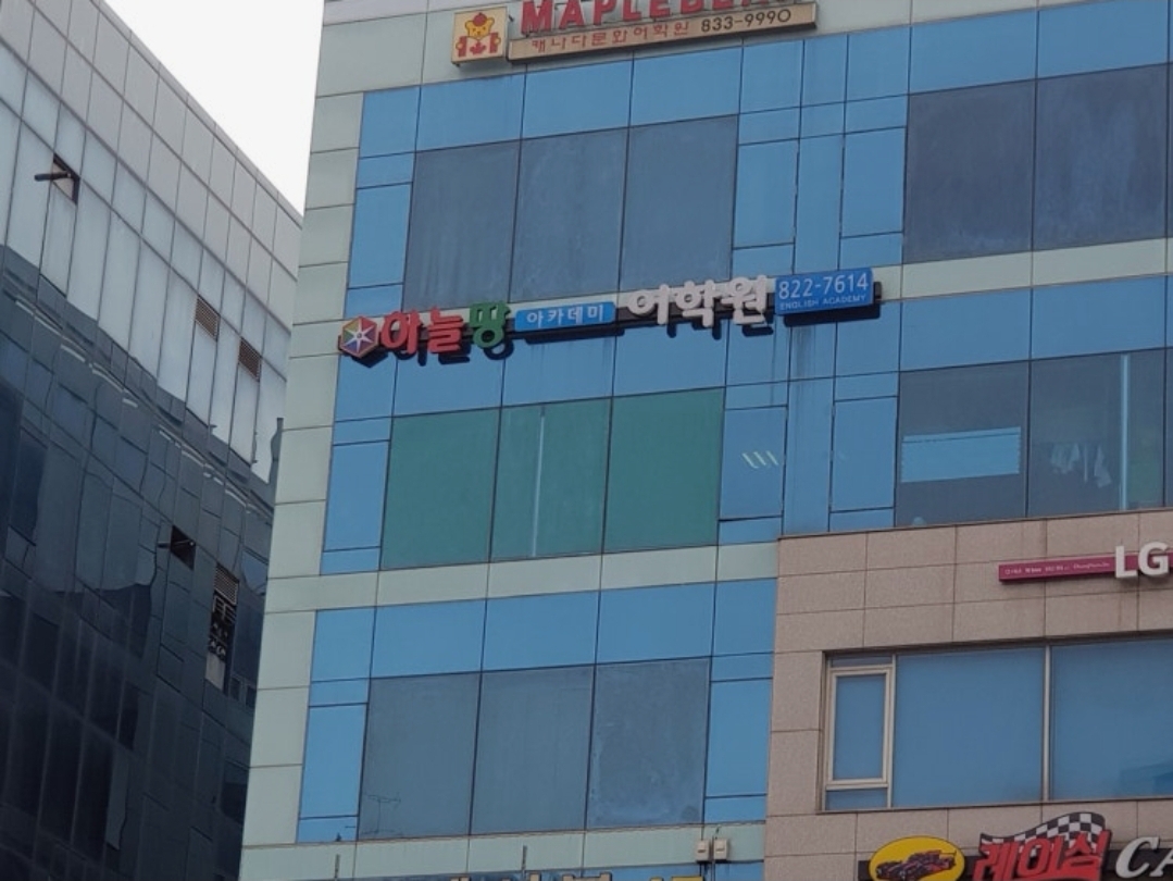 하늘땅아카데미어학원
