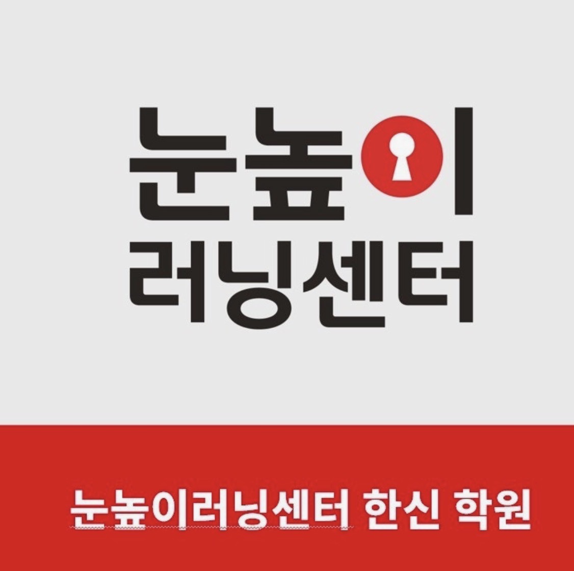 눈높이러닝센터 가좌한신학원