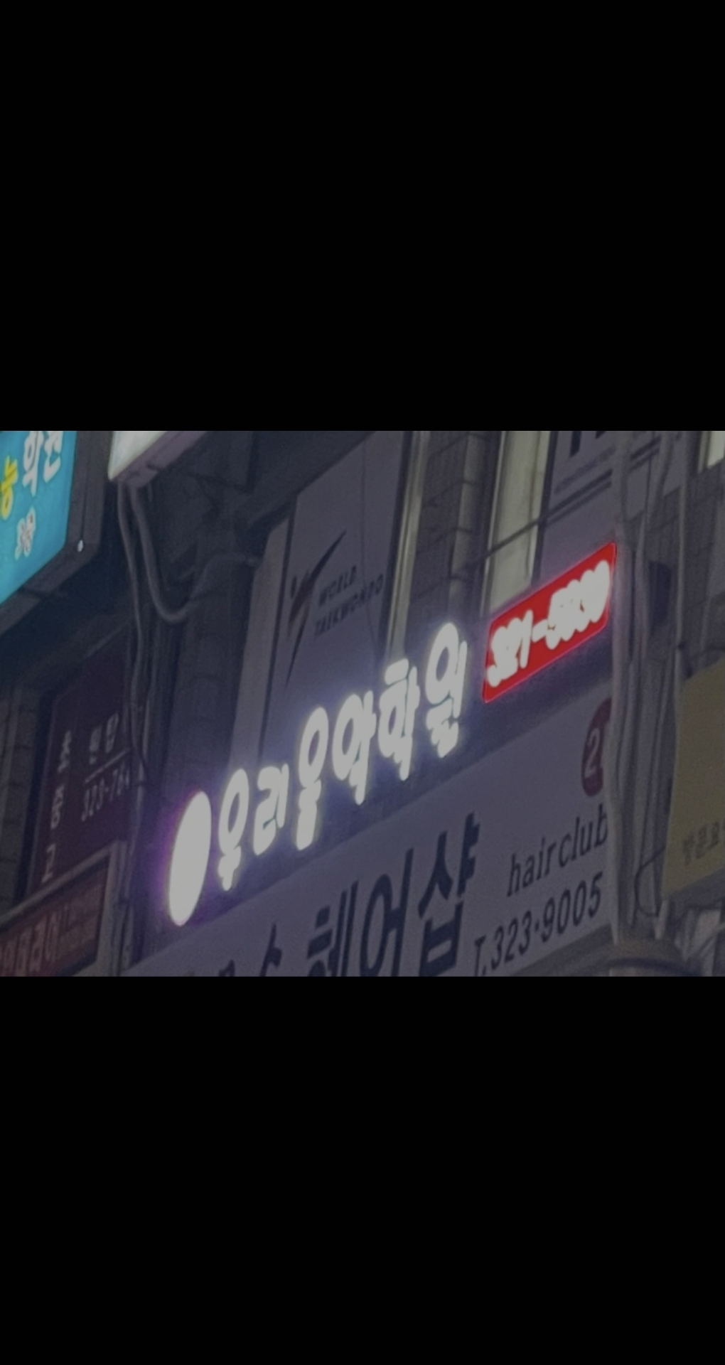 우리음악학원