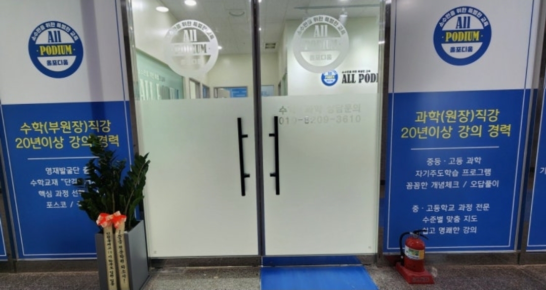 올포디움과학수학학원