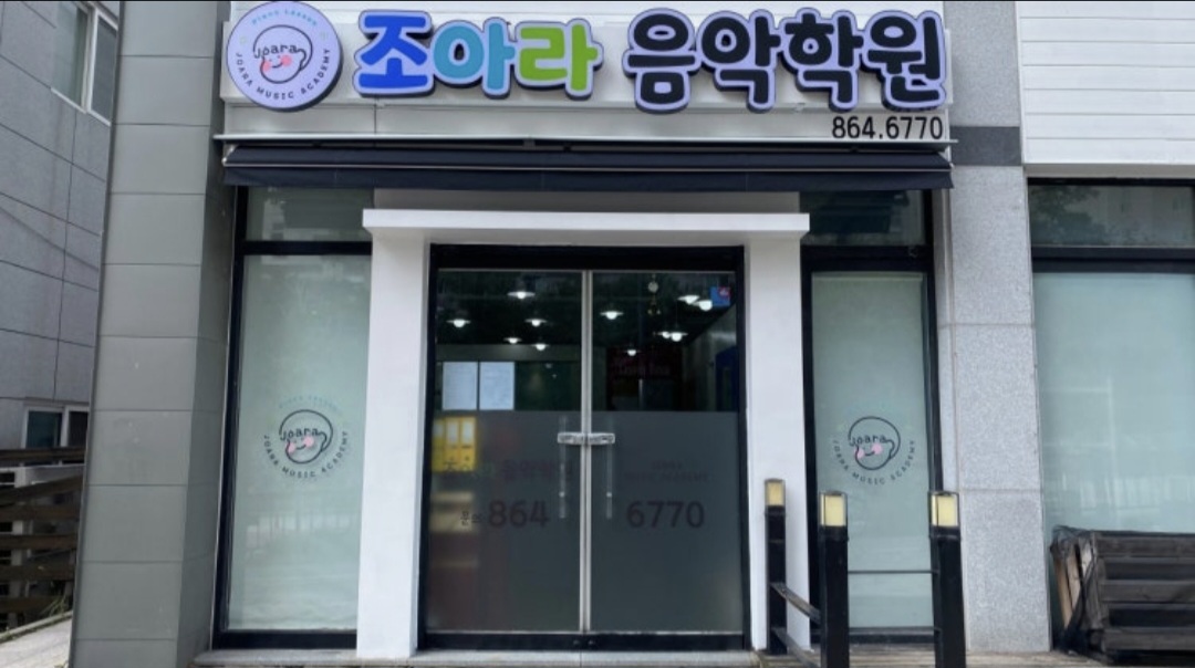 조아라음악학원