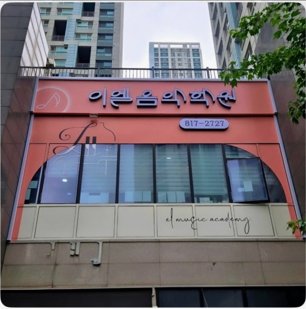 이엘음악학원