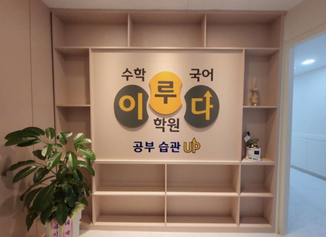 이루다수학국어학원