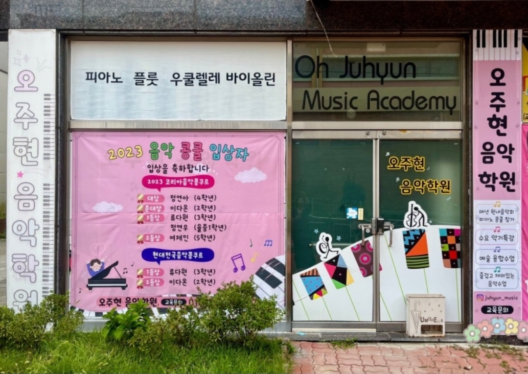 오주현음악학원