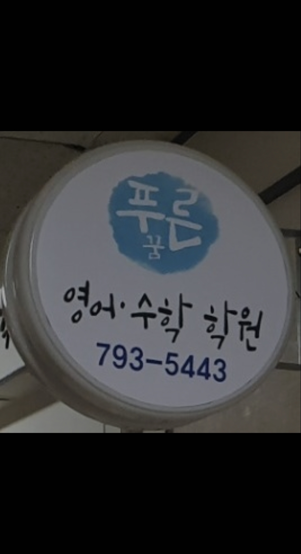 푸른꿈영수학원