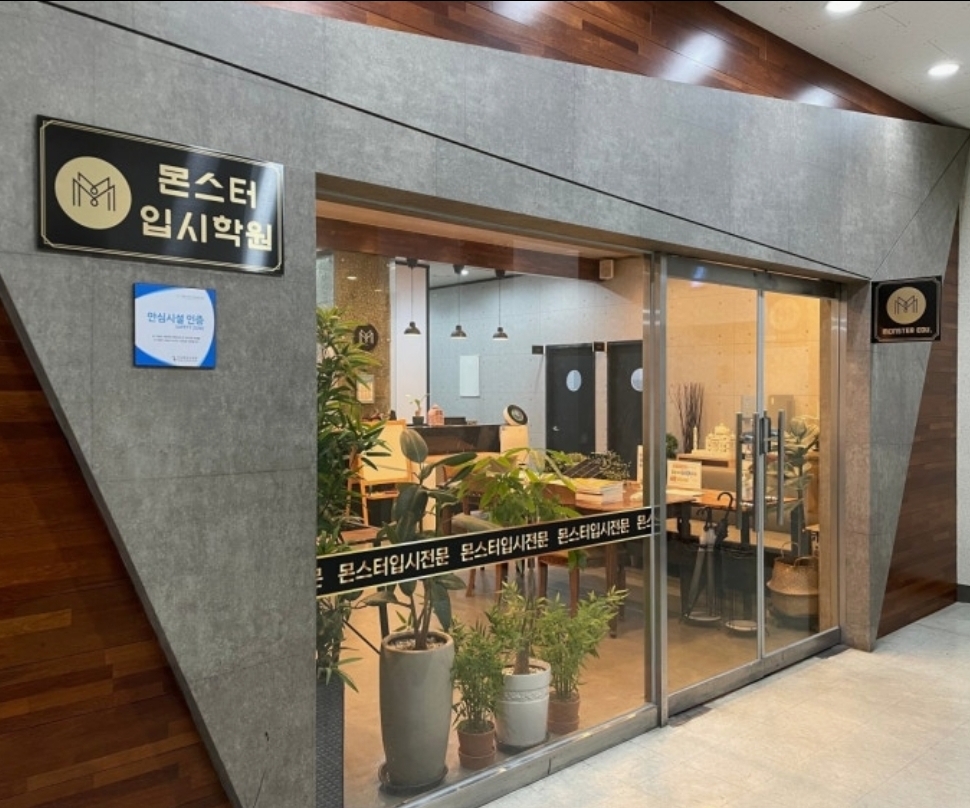 몬스터학원