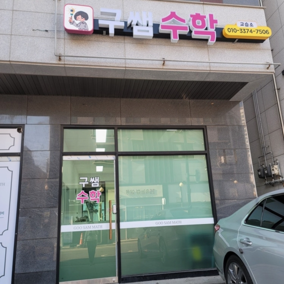 구쌤수학학원