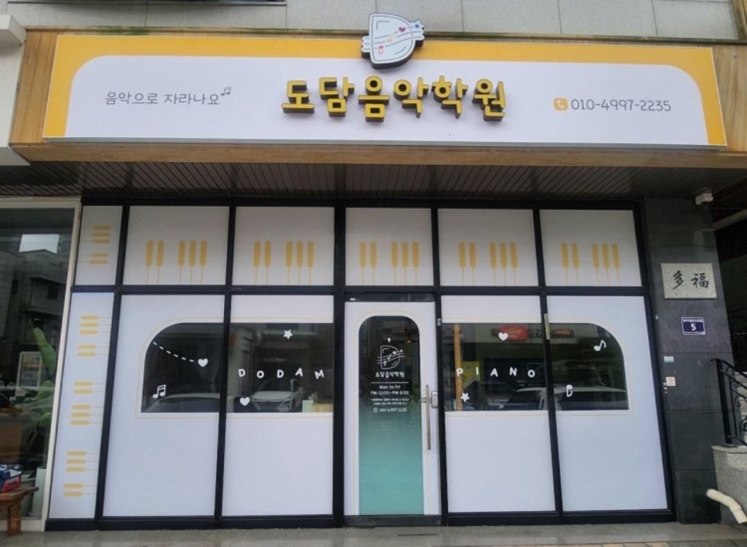 도담음악학원