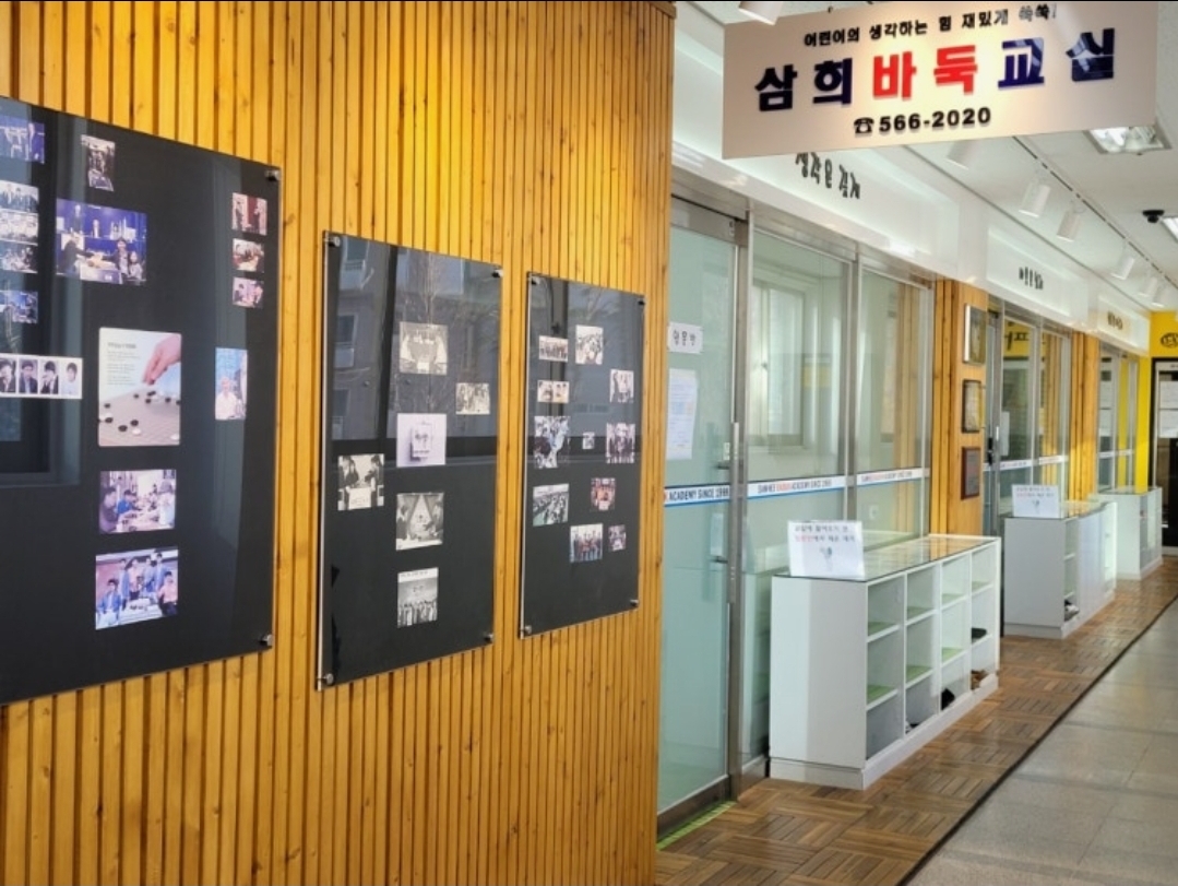삼희바둑학원