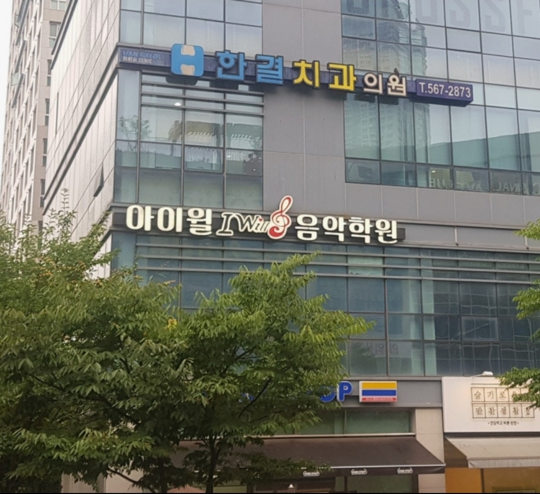 아이윌음악학원