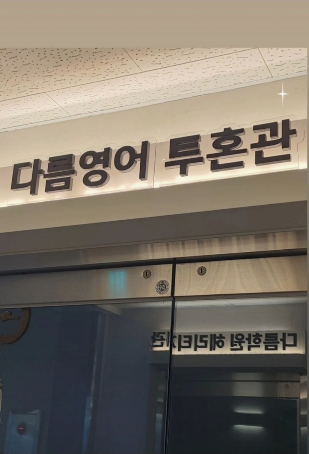 다름영어학원 투혼관