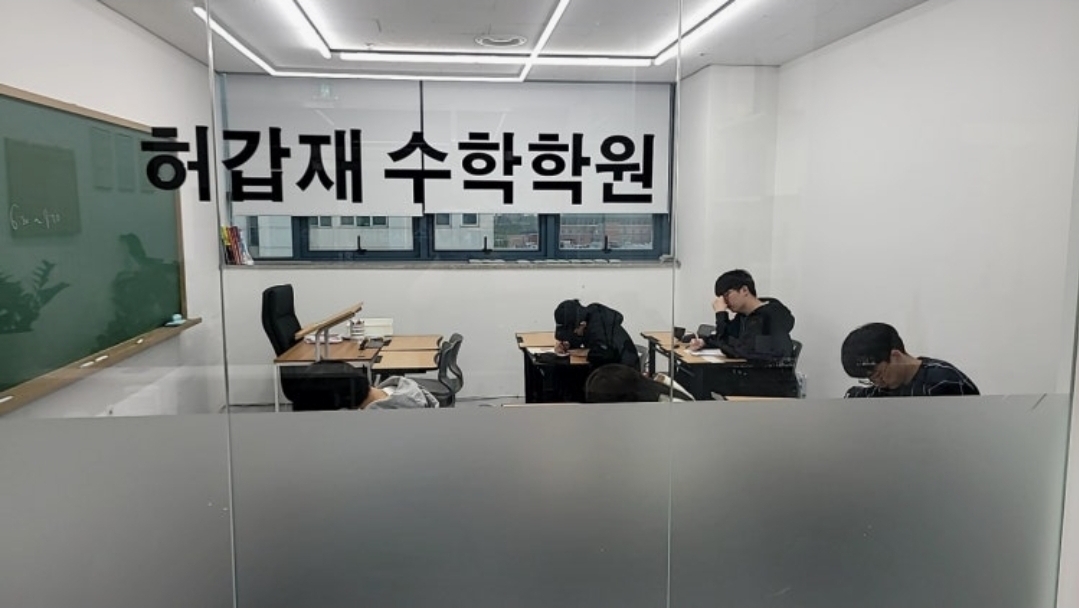 허갑재수학학원