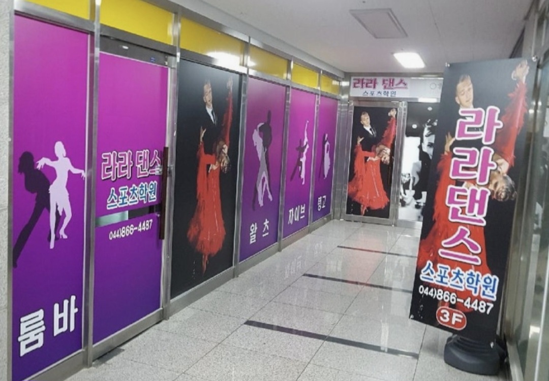 라라댄스스포츠학원