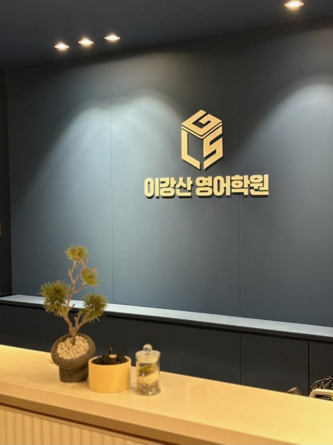 이강산영어학원