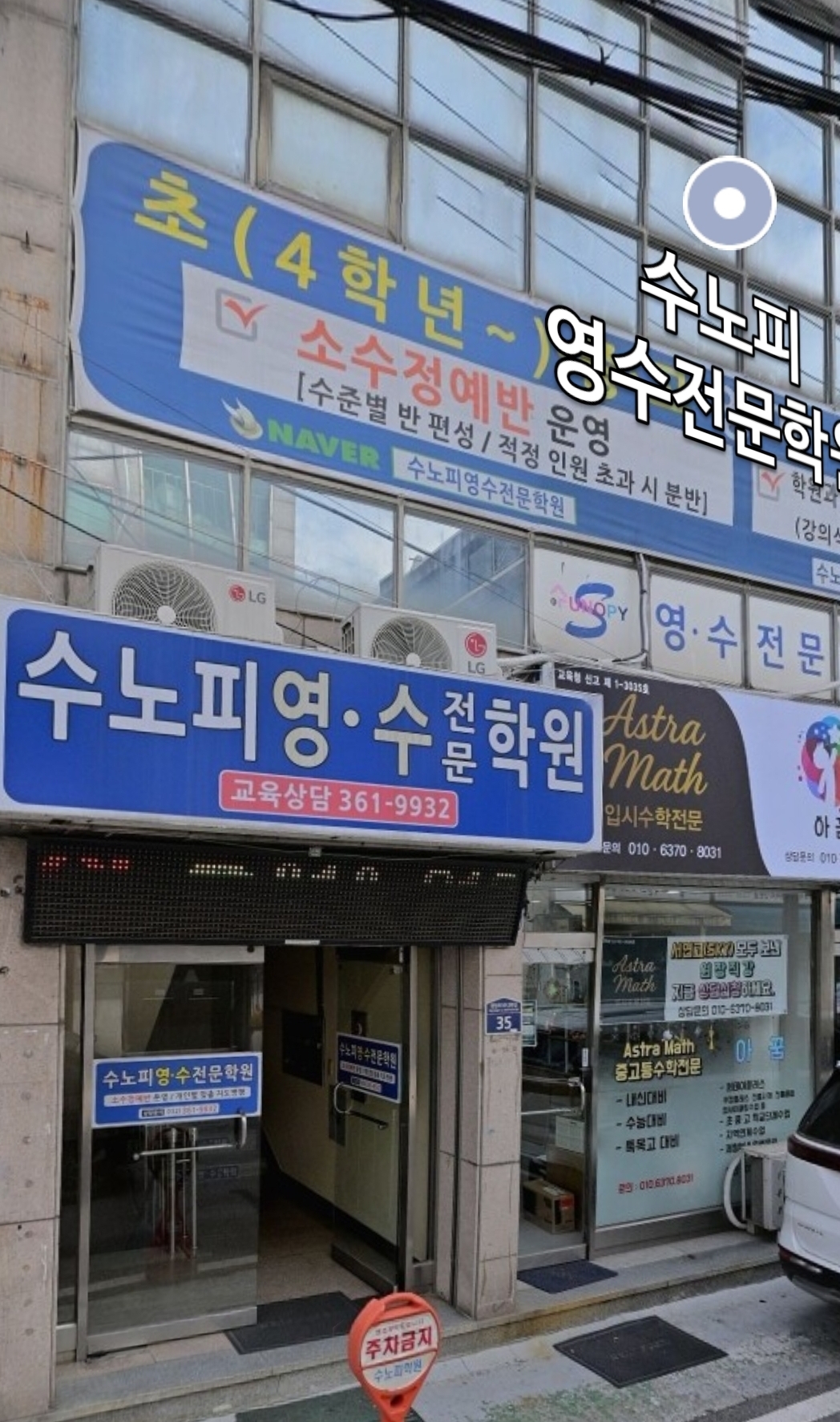 수노피영수전문학원