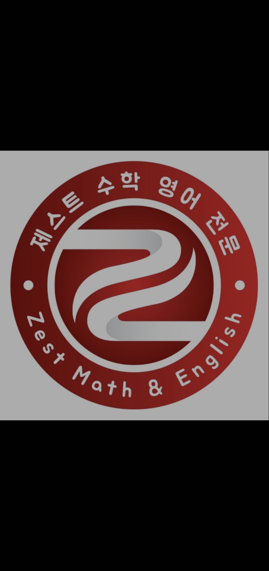 제스트영수학원