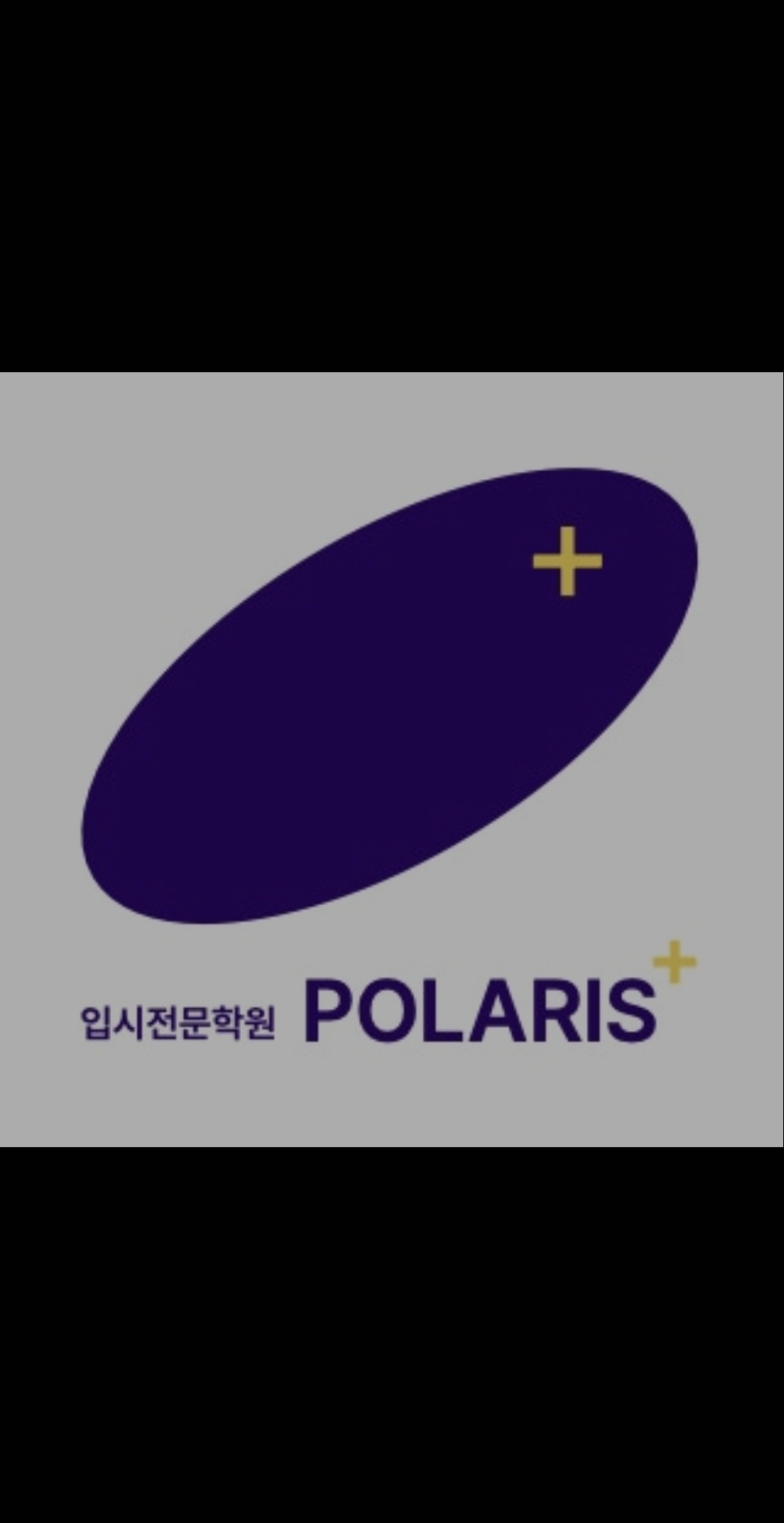 폴라리스알파입시학원