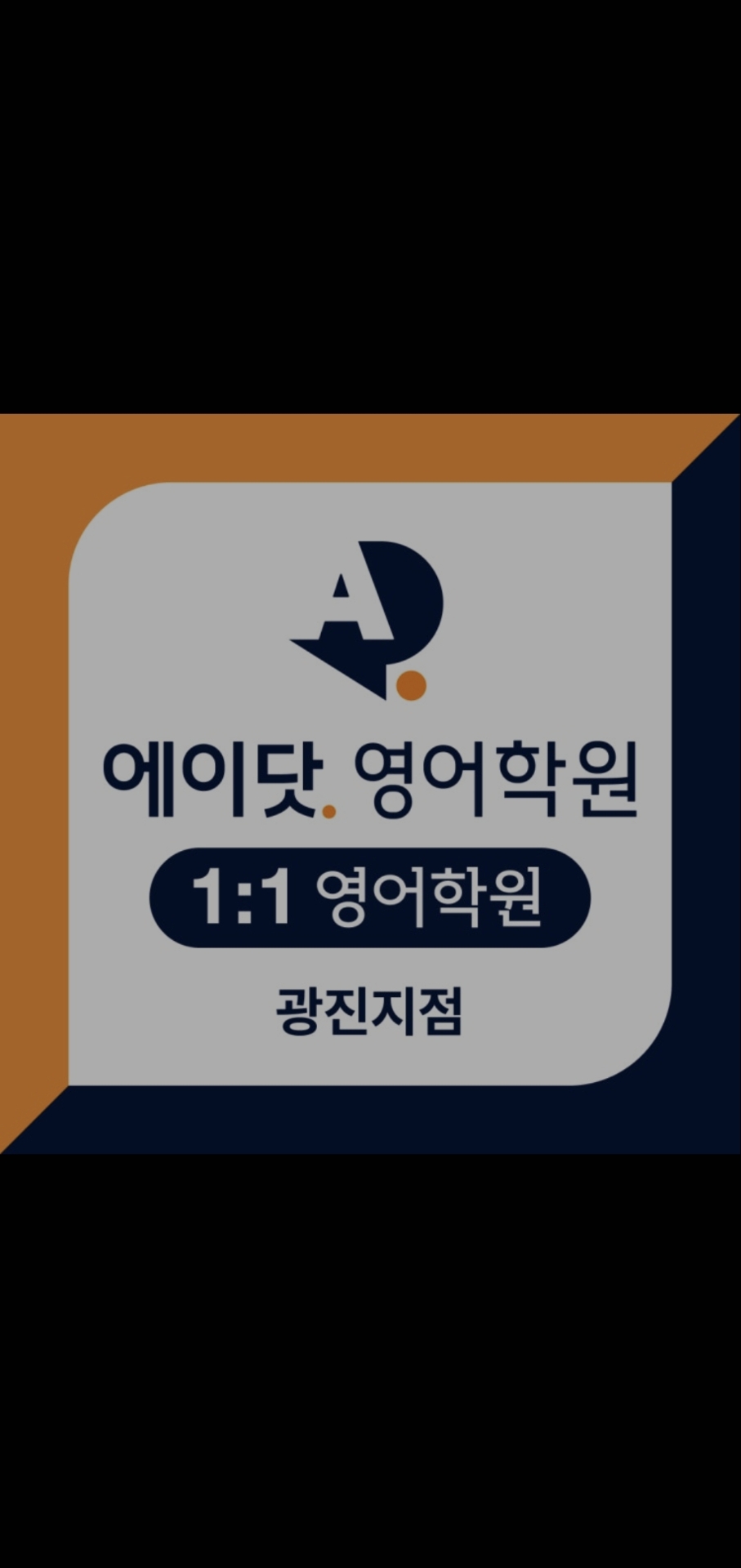에이닷영어학원 광진지점