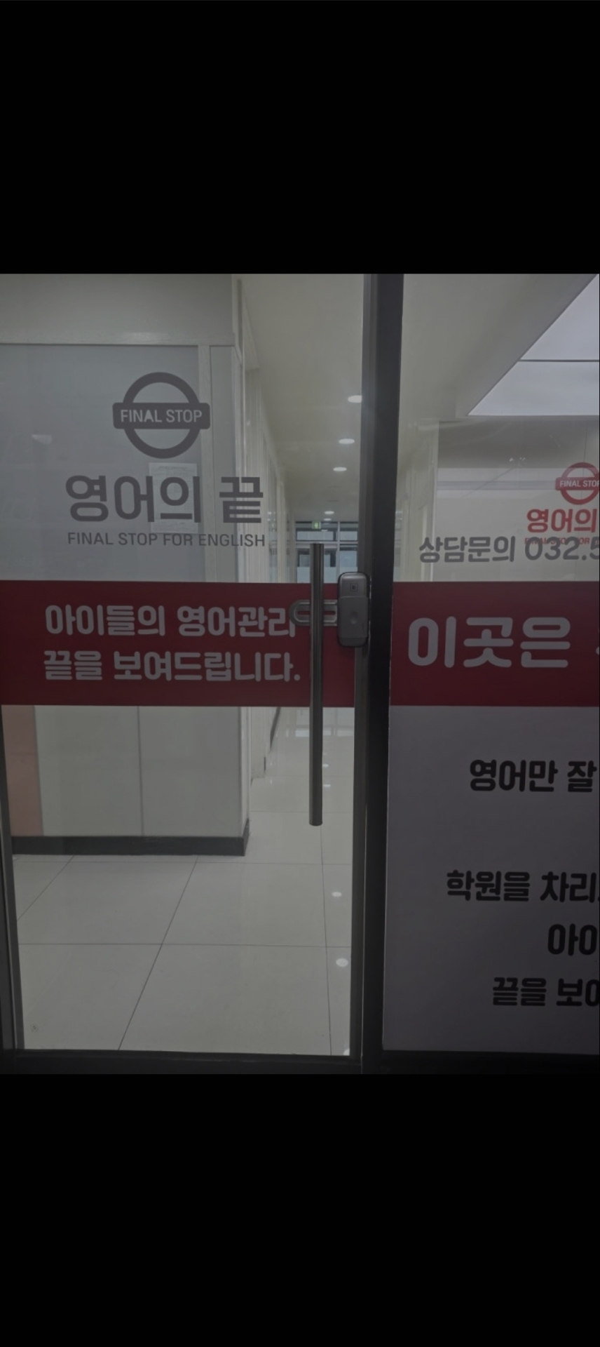 청라영어의끝학원