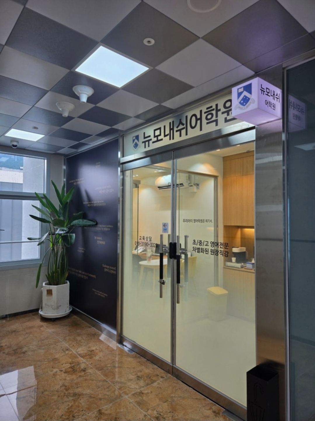 뉴모내쉬어학원