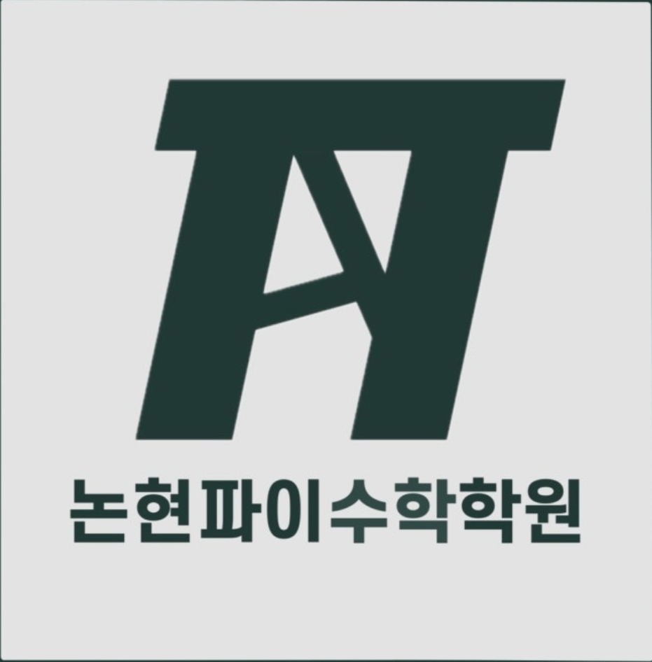 논현파이수학학원