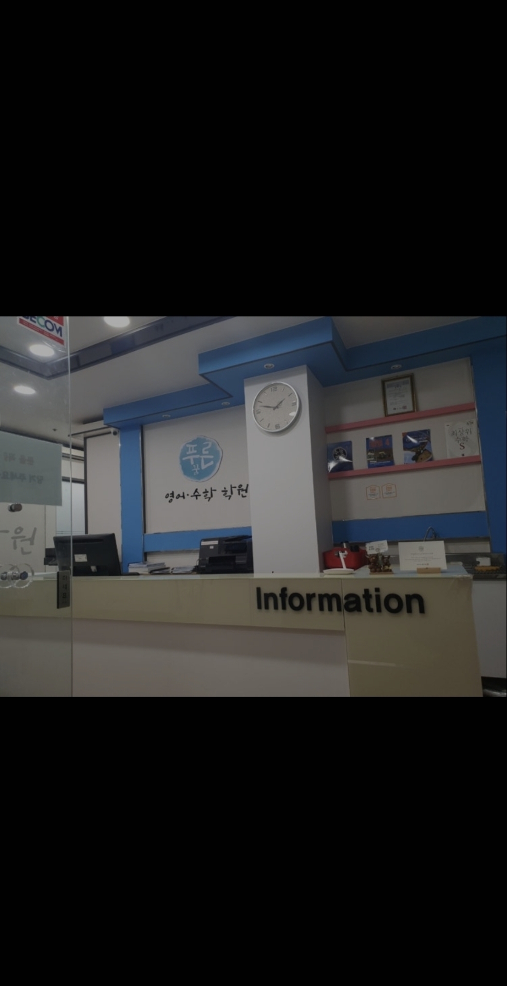 푸른꿈영수학원