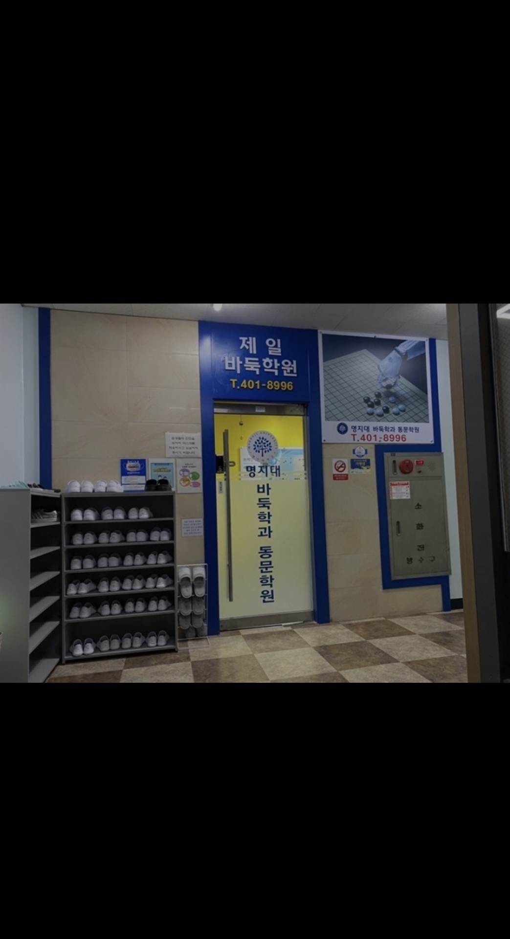 제일바둑학원