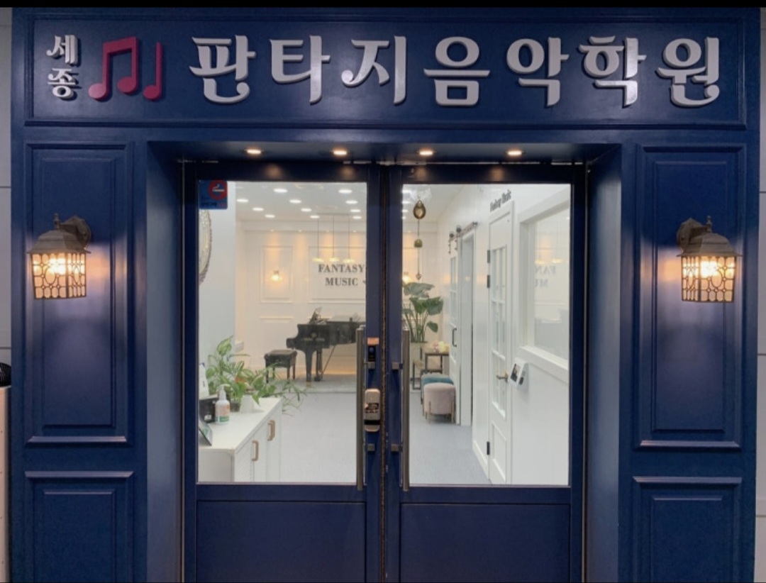 판타지음악학원