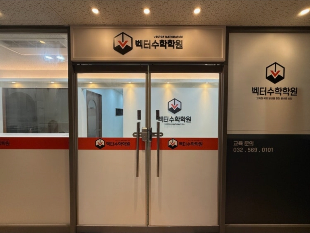 벡터수학학원