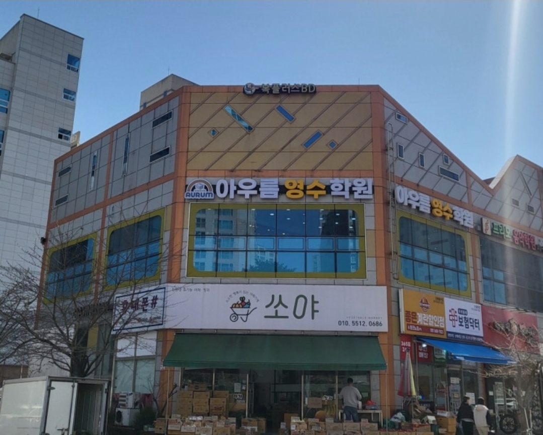 아우름영수학원