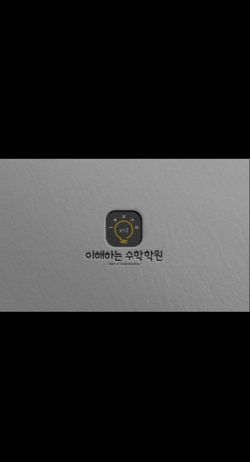 이해하는수학학원