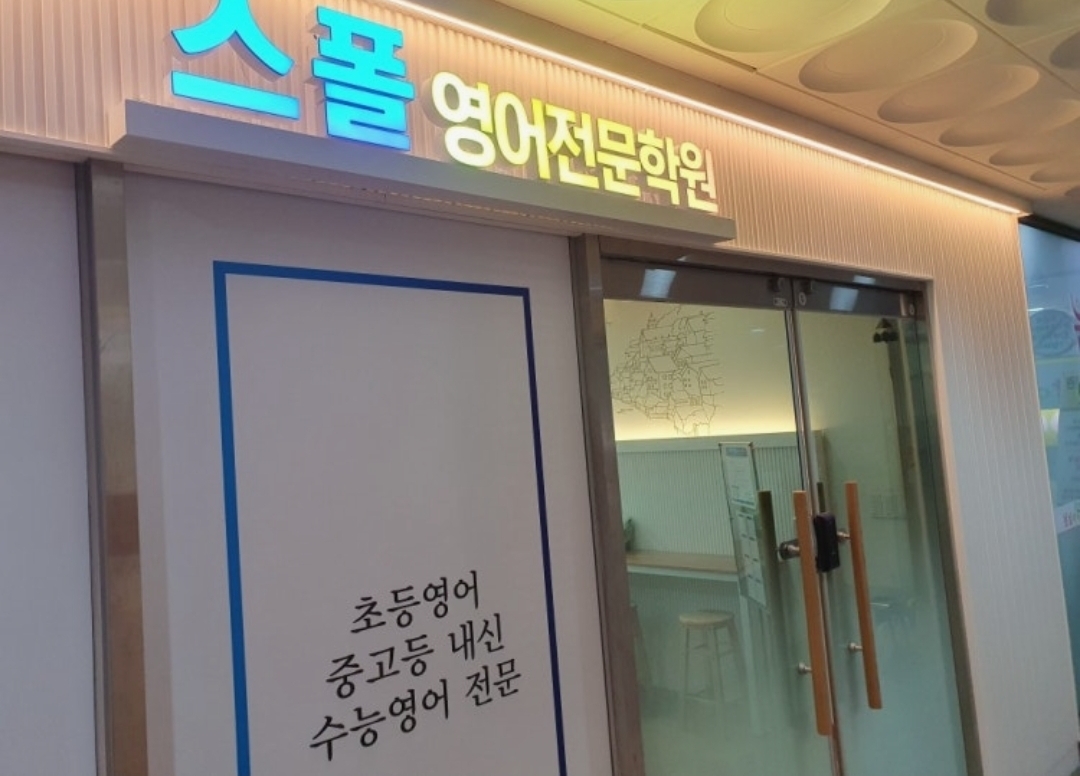 스폴영어전문학원