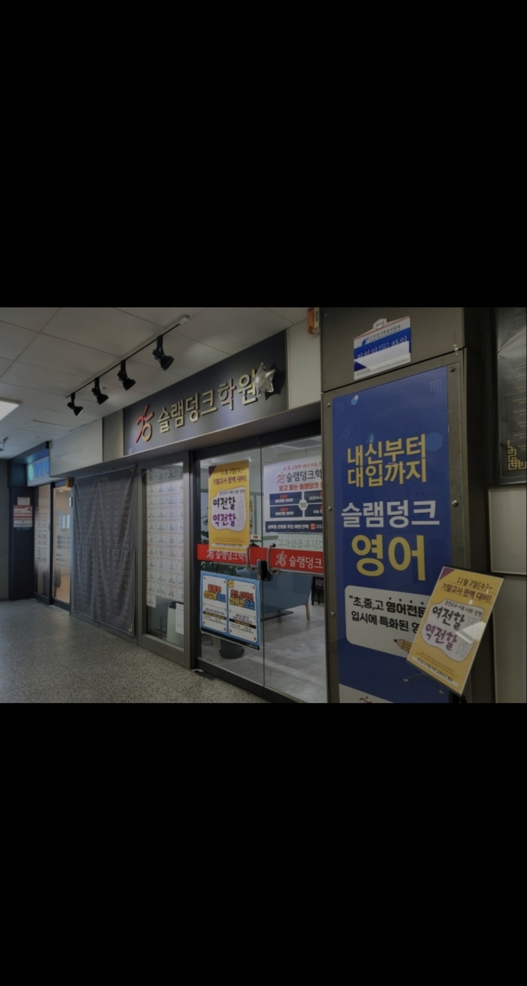 슬램덩크입시학원