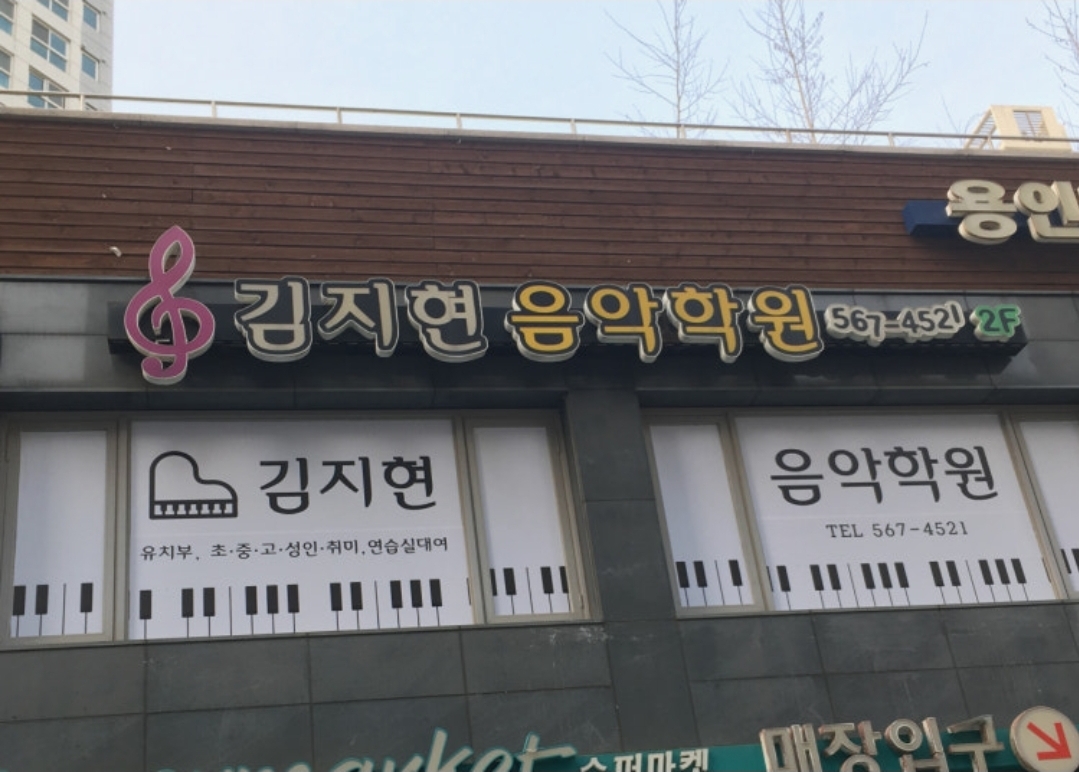 김지현음악학원