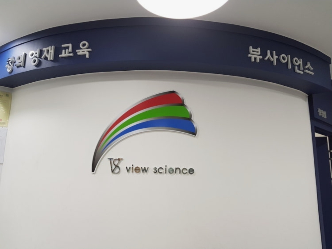 뷰사이언스논현과학전문학원